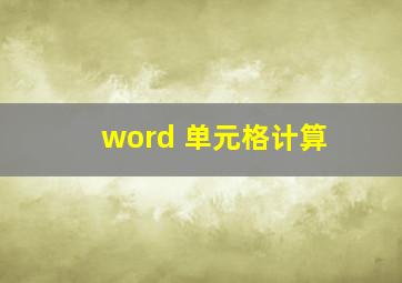 word 单元格计算